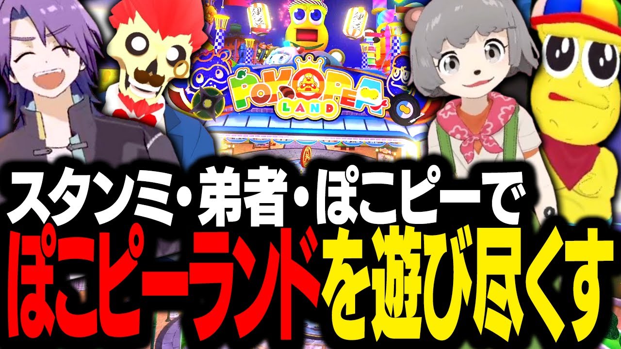 【夢のコラボ】ぽこピー＆弟者と一緒に、ぽこピーランドで遊びまくるスタンミじゃぱん【VRChat】