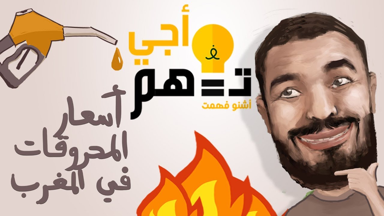 أجي تفهم اسعار المحروقات في المغرب