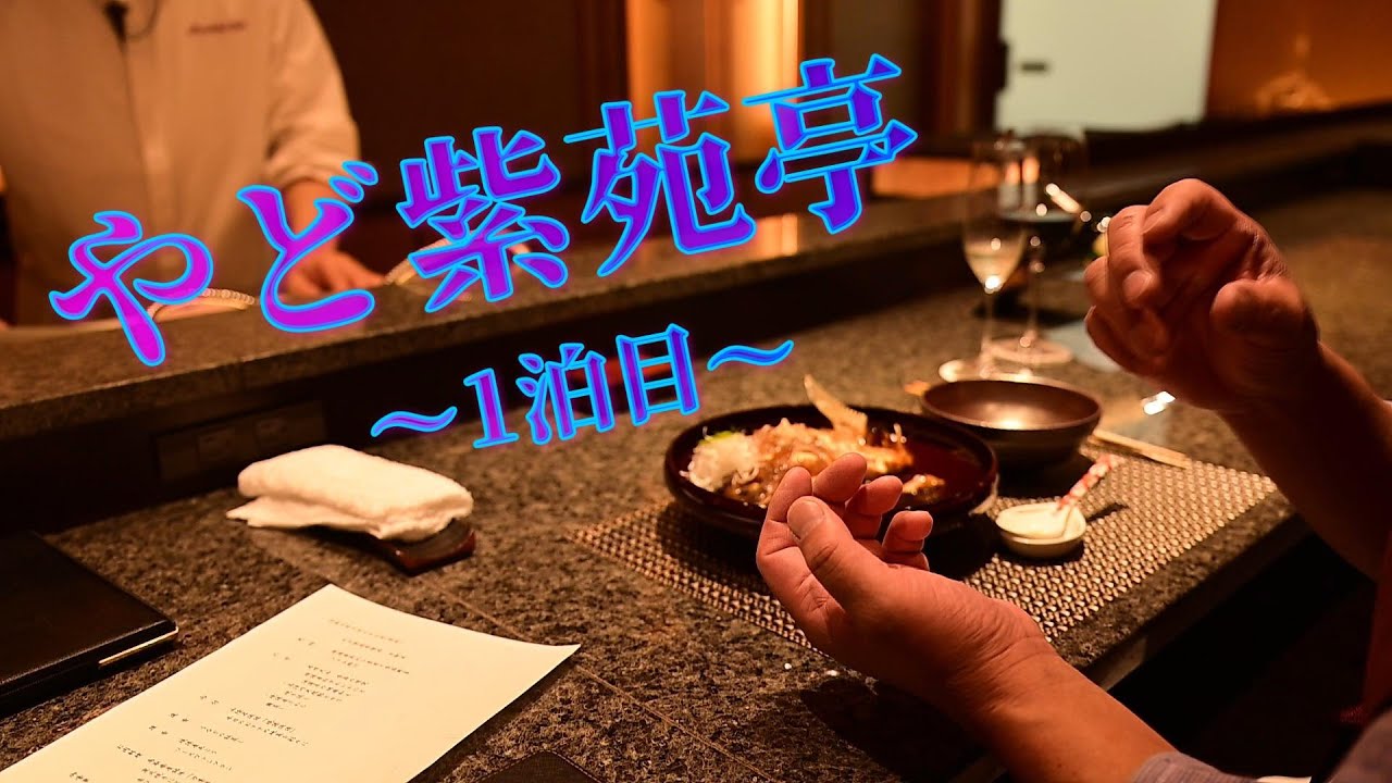 やど紫苑亭　ひとり旅で連泊　1泊目