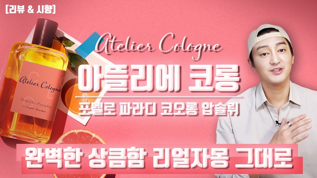 [시향 & 리뷰] 아뜰리에 코롱 포멜로 파라디 코롱 압솔뤼. [Atelier Cologne Pomelo Paradis Cologne Absolue]