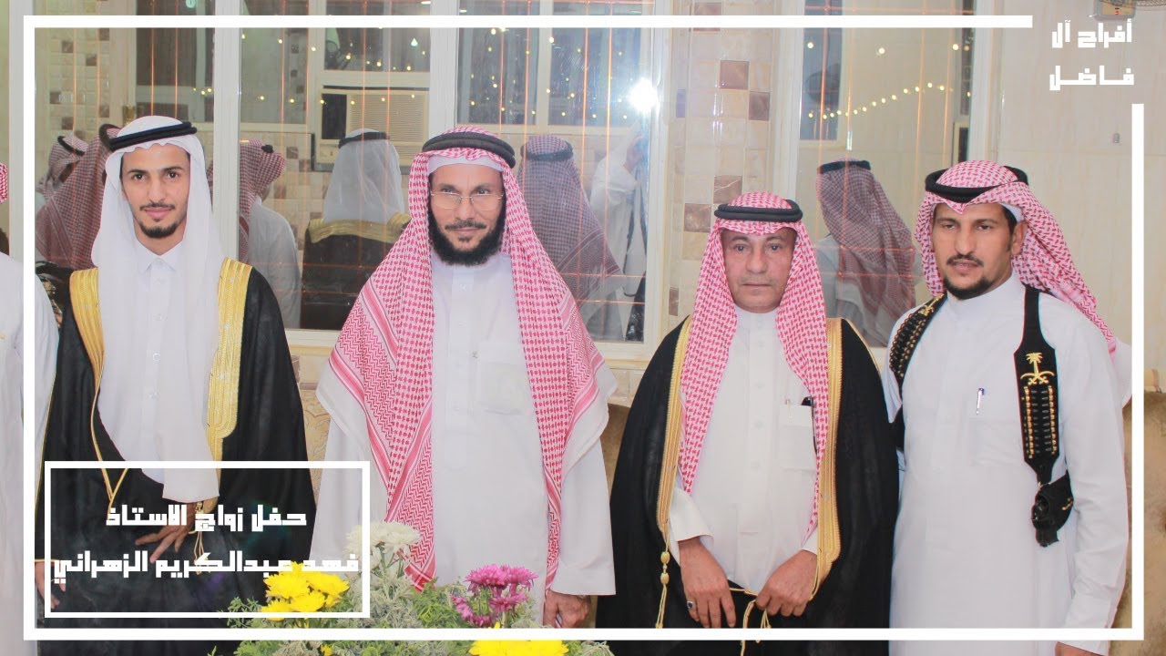 حفل زواج الاستاذ فهد عبدالكريم الزهراني - يوم الجمعة 1440/10/4 هـ