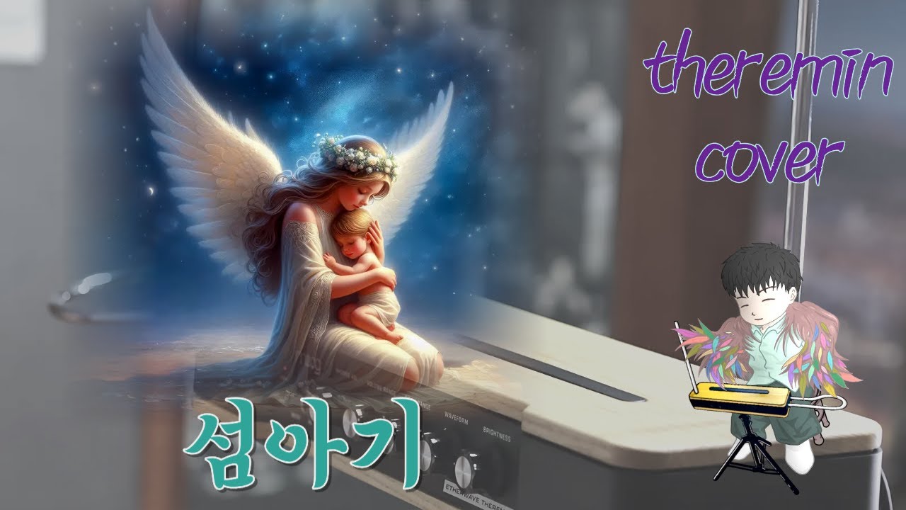 섬아기 - theremin cover