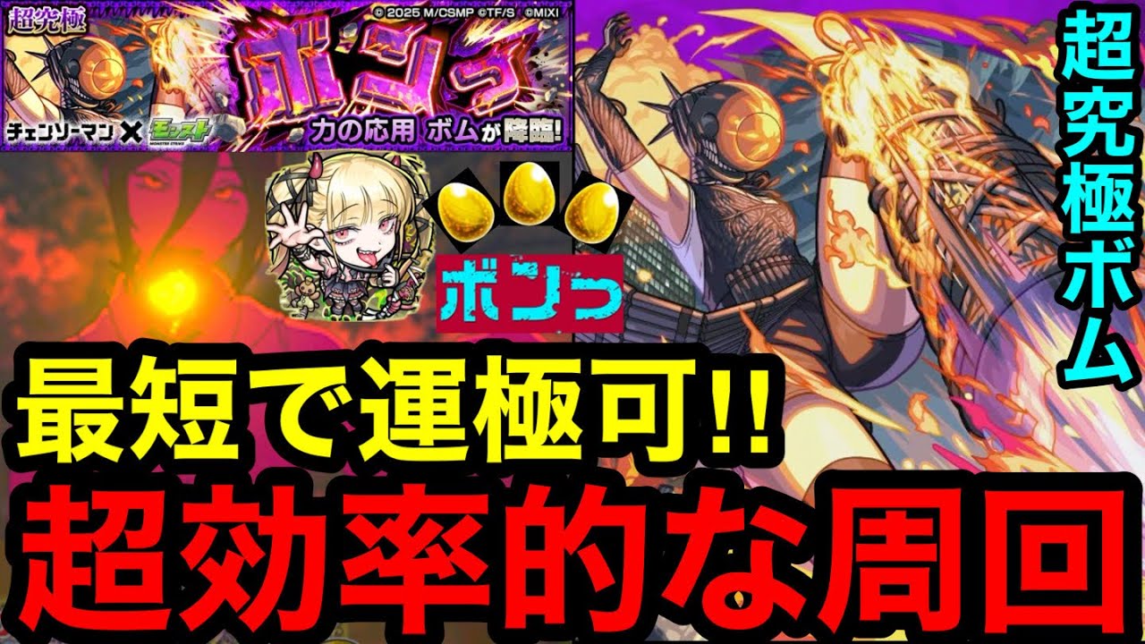 【モンスト】『超究極ボム』最短で運極可能！超効率的な高速周回！！【力の応用ボム】
