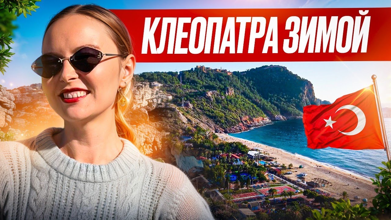 АЛАНЬЯ ЗИМОЙ: Клеопатра без толп туристов