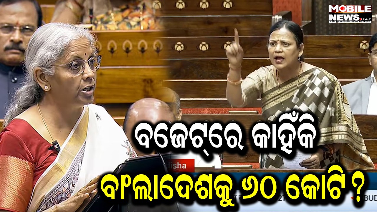 ବଜେଟ୍‌ରେ ଓଡ଼ିଶା ପାଇଲା କ’ଣ? ବାଂଲାଦେଶକୁ ୬୦ କୋଟି କାହିଁକି ? ଲୋକ ସଭାରେ ଗର୍ଜିଲେ ସୁଲତା  ଦେଓ
