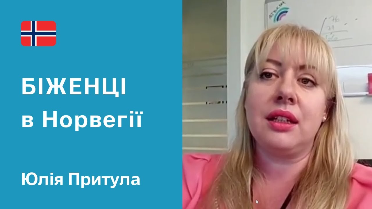 БЕЖЕНЦЫ В НОРВЕГИИ. Советник по вопросам украинских переселенцев Юлия Притула, Берген