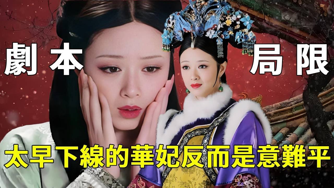 别骂华妃下线早！《甄嬛传》42 集只是剧本的终点，蒋欣刚把华妃的跋扈演到极致，没演过瘾就杀青，太意难平！【九月清宮】#甄嬛傳 #drama #funny #甄嬛