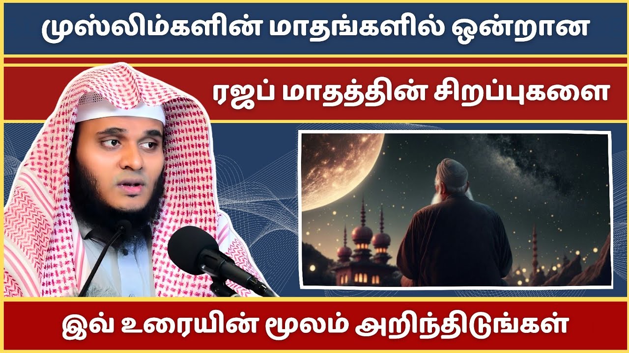 ரஜப் மாதத்தின் சிறப்புக்கள்... | Abdul Basith Bukhari Bayan | Tamil Bayan | Bayan | Tamil