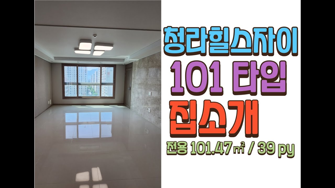 청라힐스자이 101타입(39평) 소개 영상 #대구부동산 #대구아파트 #청라힐스자이 #청자 #대구중구아파트 #남산동아파트