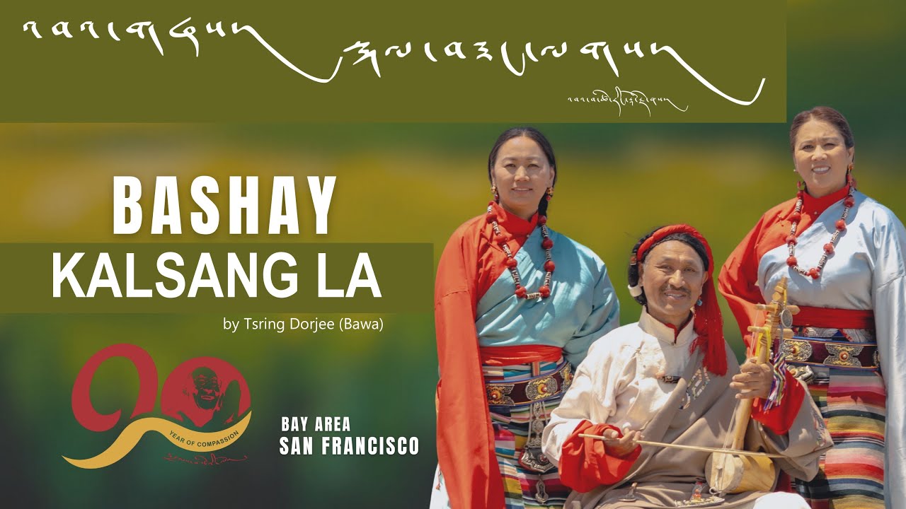 འབའ་གཞས། སྐལ་བཟང་ལགས། Bashay Kalsang la