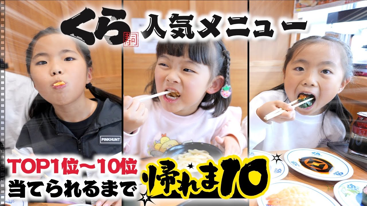 【大食い】くら寿司で人気ランキング1位から10位当てるまで帰れま10!!【すみっこチャンネル】