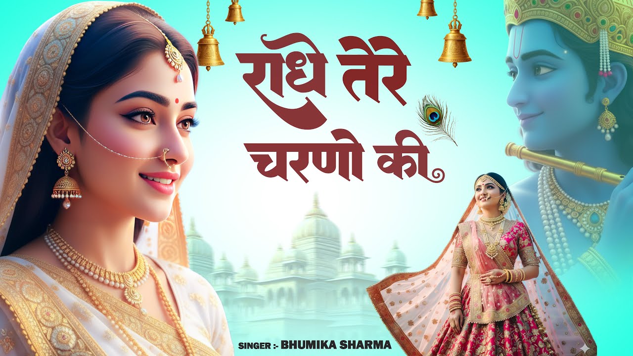 राधे तेरे चरणों की धूल जो मिल जाए | Radhe Tere Charno Ki | Krishna Bhajan 2026