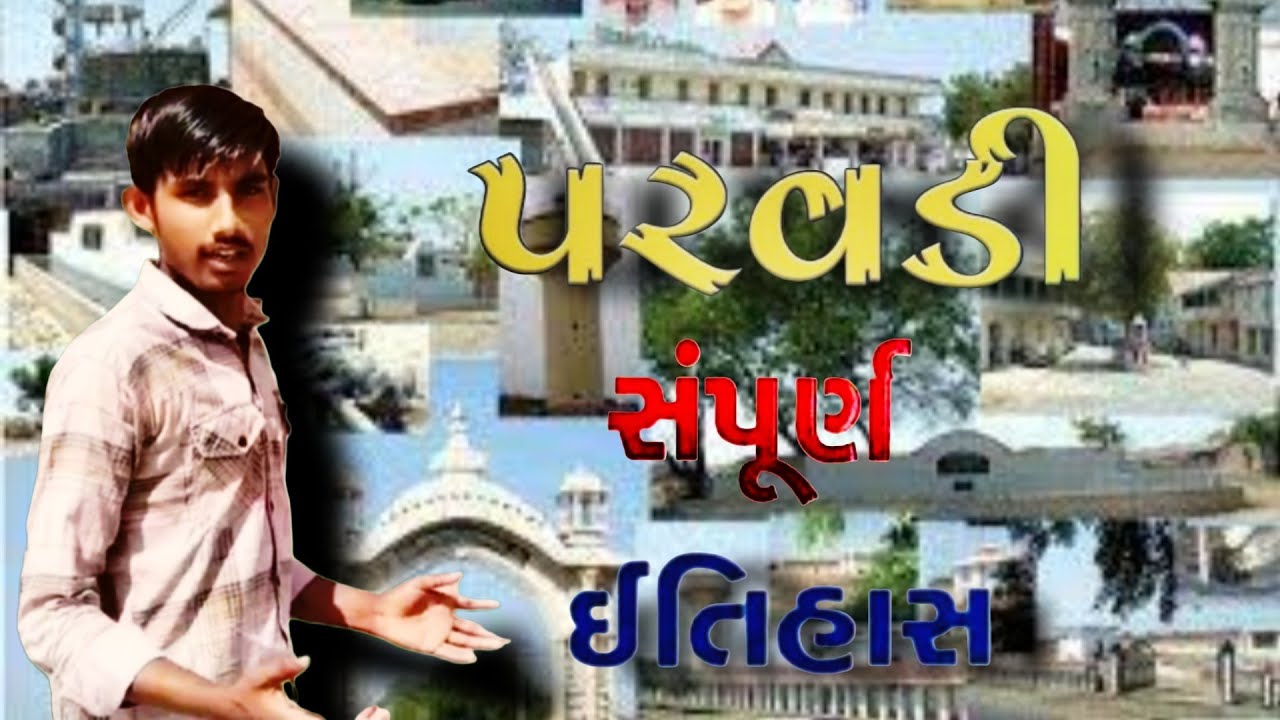 પરવડીનો સંપૂર્ણ ઇતિહાસ.parvadi the mordan villege.#makvanaashish
