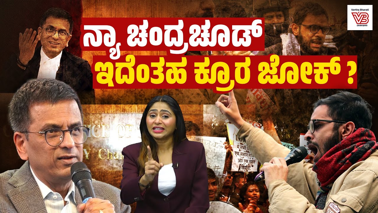 ಅಧಿಕಾರದಲ್ಲಿದ್ದಾಗ ಮೌನ, ನಿವೃತ್ತಿಯಾದ ಮೇಲೆ ಭಾಷಣ: ನ್ಯಾ. DY Chandrachud ವೈರುಧ್ಯ | Umar Khalid