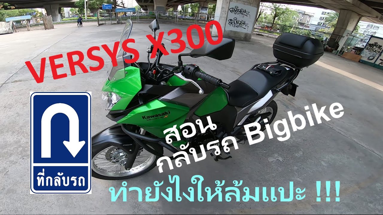 วิธีกลับรถ Bigbike ไม่ให้ล้มแปะ ด้วย Versys X 300