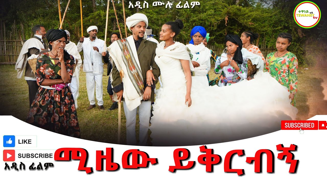 ሚዜዉ ይቅርብኝ አዲስ ሙሉ ፊልም(Mizaw Yikrbign)  New Ethiopian Movie 2025