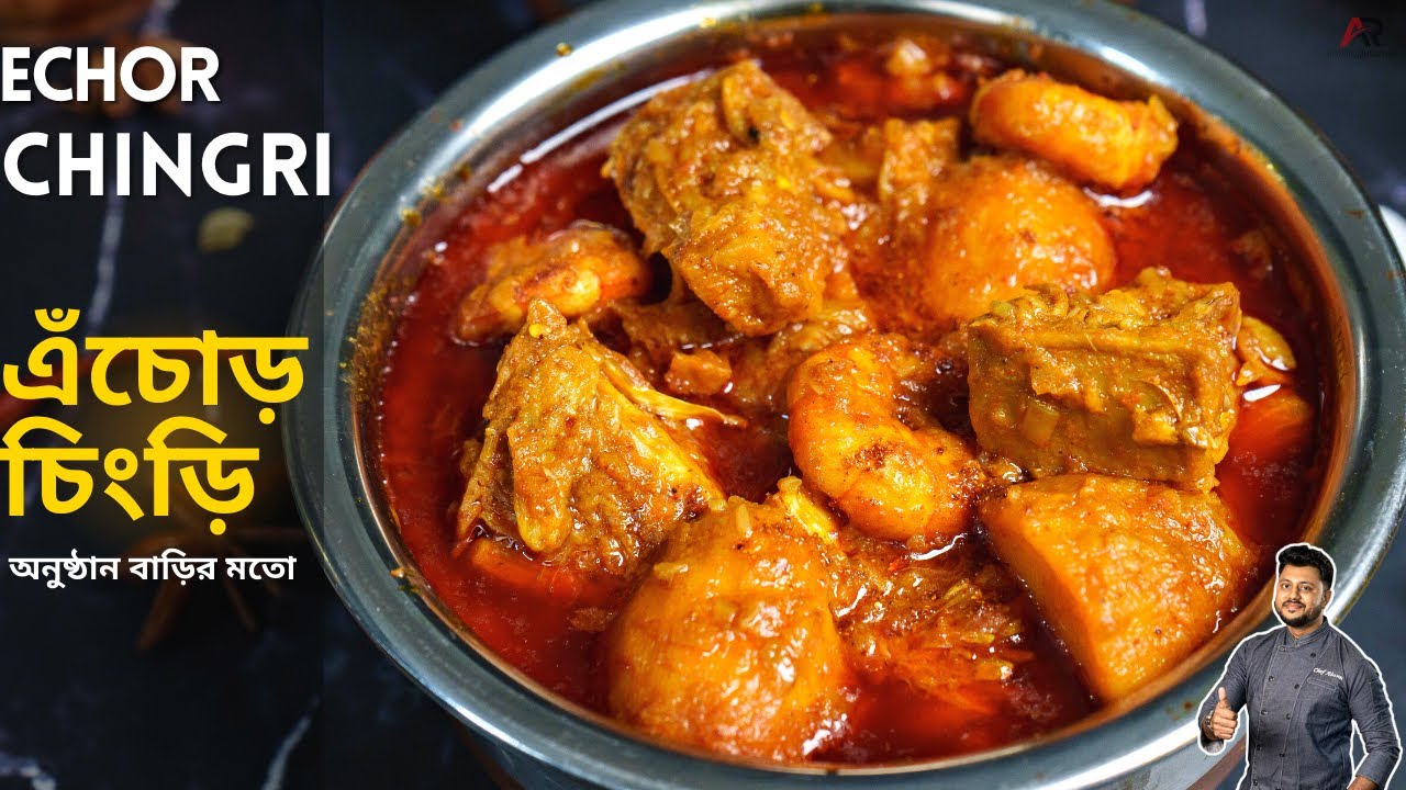এঁচোড় চিংড়ি রেসিপি অনুষ্ঠান বাড়িতে কেন এতো টেস্ট হয় জেনেনিন | echor chingri recipe in bangla