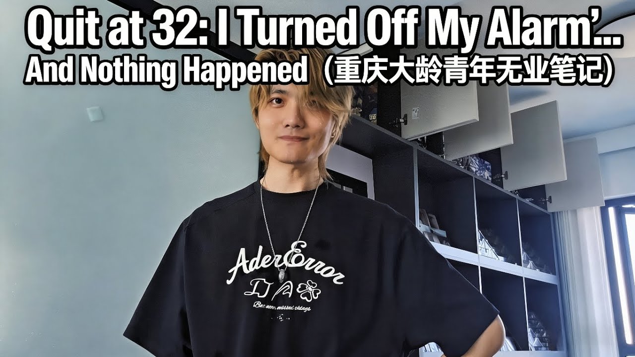 Quit at 32: I Turned Off My Alarm… And Nothing Happened (重庆话大龄青年无业笔记)