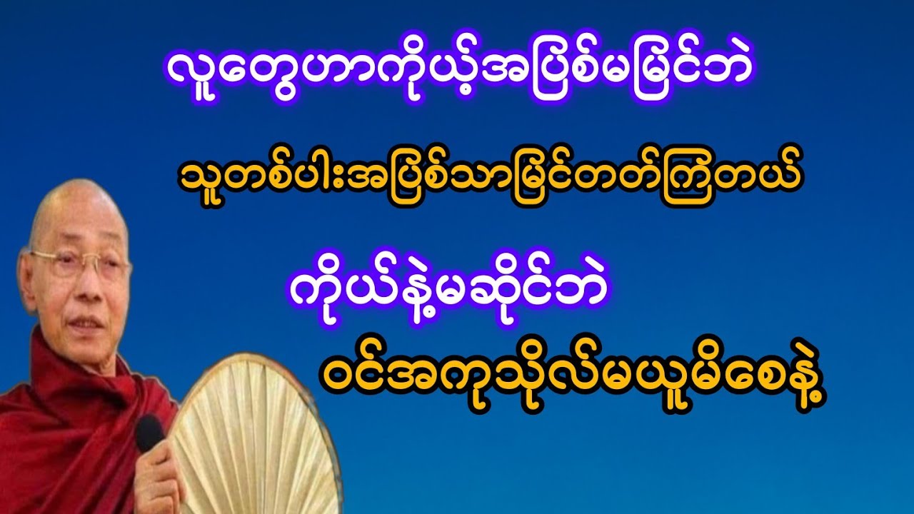 ကိုယ်နဲ့မဆိုင်ရင် ဝင်အကုသိုလ်မယူနဲ့ #ပါချုပ်ဆရာတော်