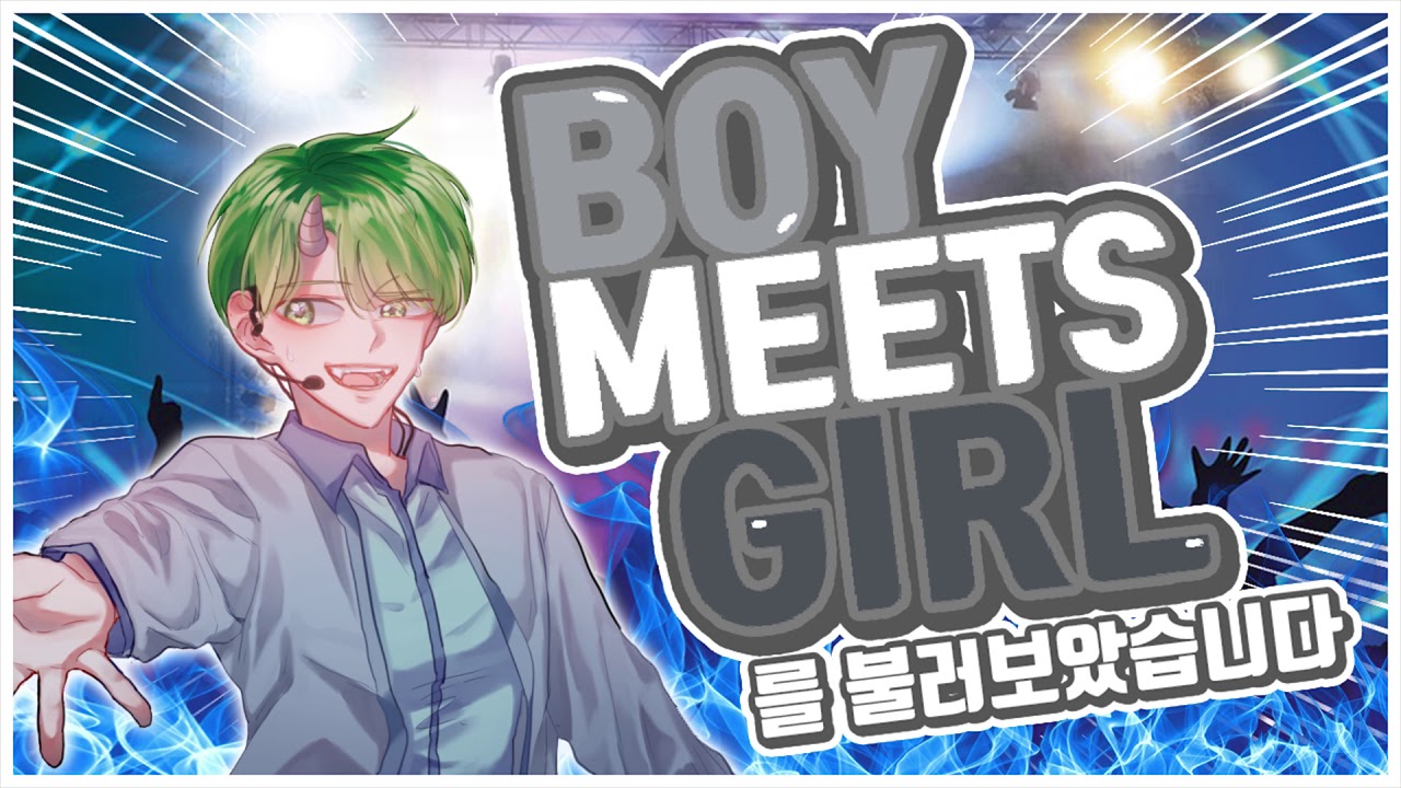 [초깨비]프리즘스톤 'Boy meets Girl'(보이미츠걸) 을 불러보았습니다