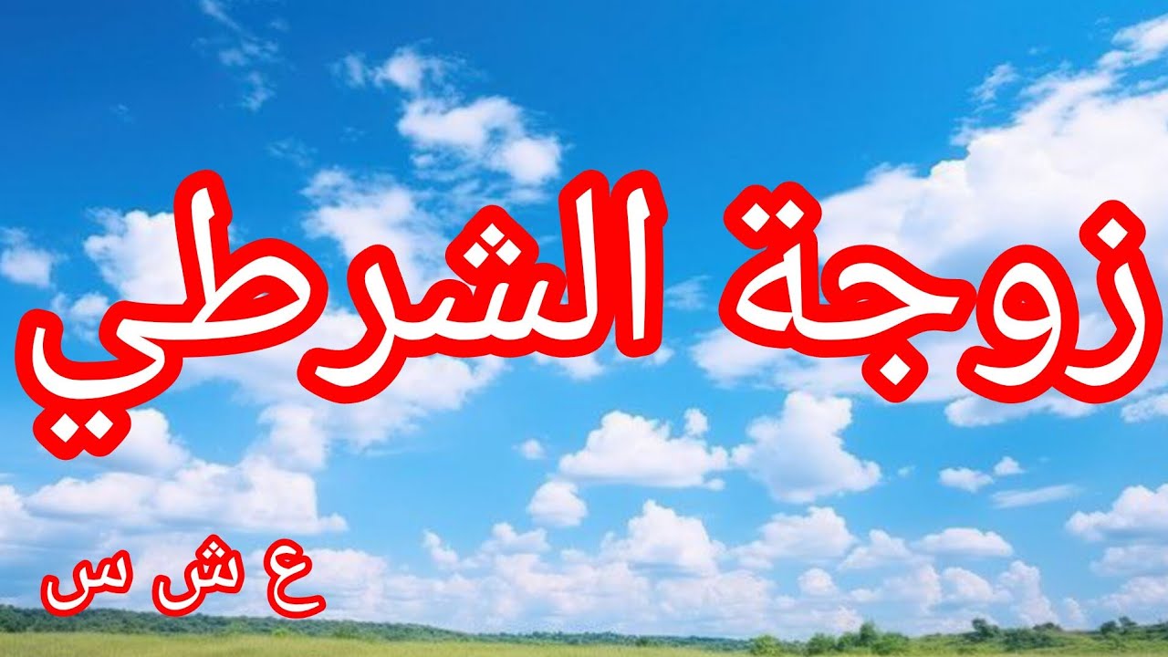 فضيلة زوجة الشرطي في الع___شرية الس___وداء