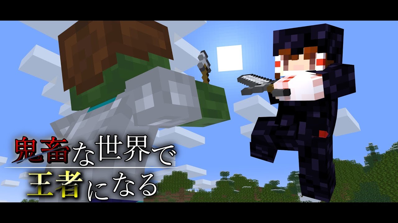 鬼畜な世界で王者になる　#6【ゆっくり実況】【Minecraft】
