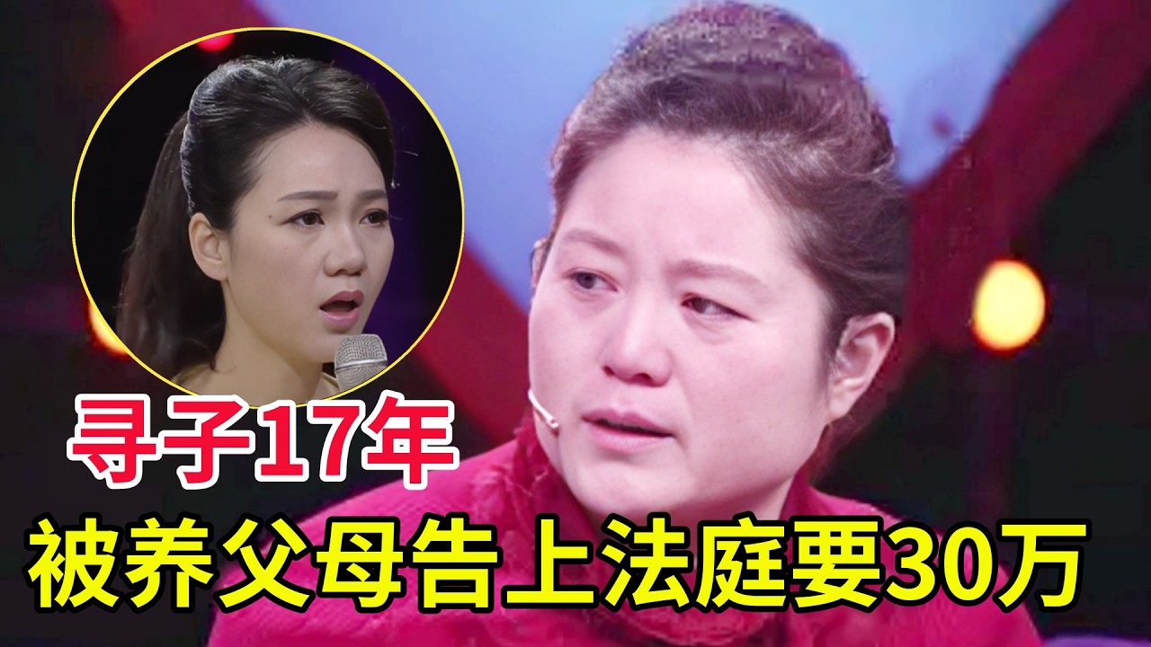 儿子刚出生,竟被告知已去世,母亲不信苦寻17年找到儿子,竟被养父母告上法庭索要30万