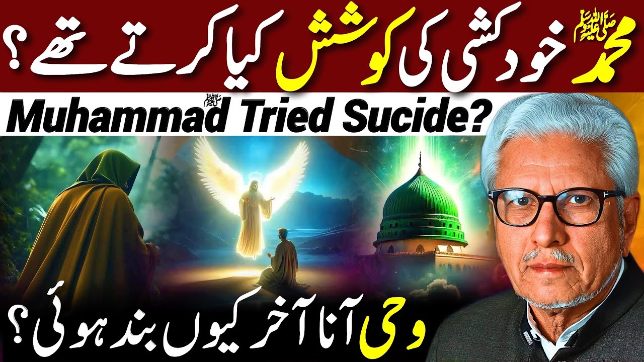 😱Muhammad ﷺ Tried Suicide⁉️| وحی آنا کیوں بند ہو گئی تھی؟ | Javed Ahmed Ghamidi