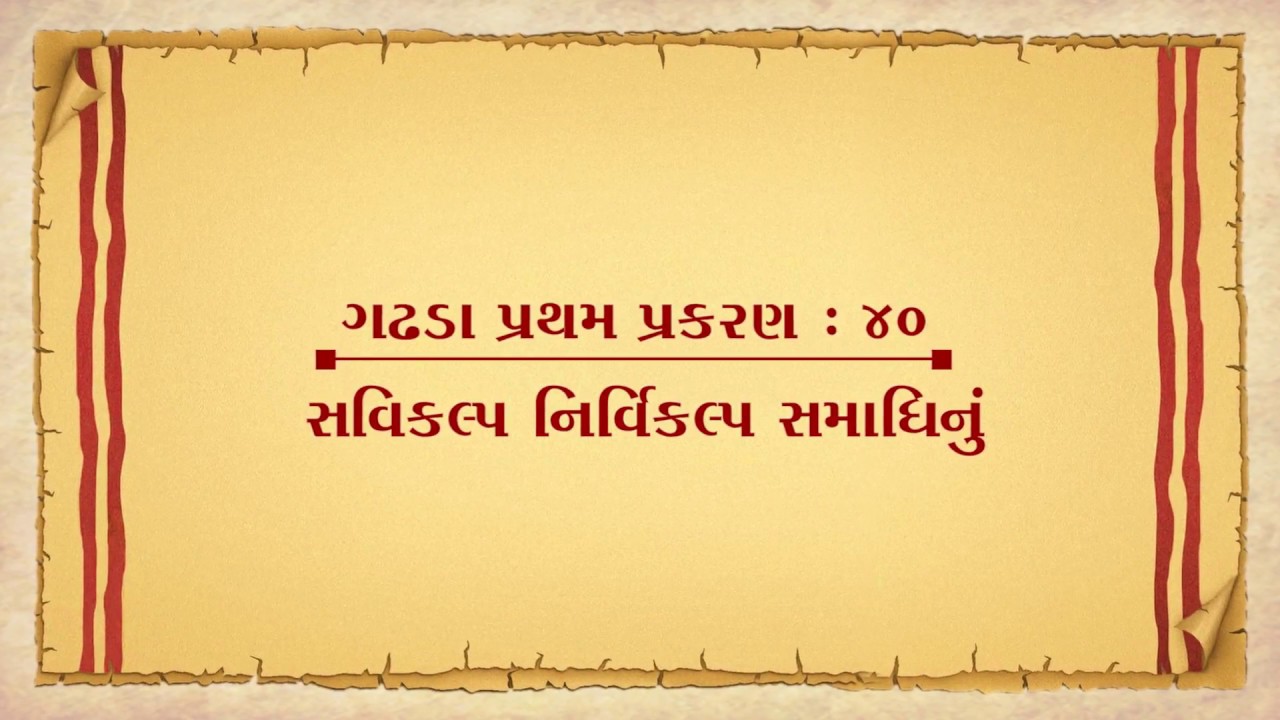Vachanamrut Gadhada Pratham 40 || Vachanamrut Audio Book || સવિકલ્પ-નિર્વિકલ્પ સમાધિનું