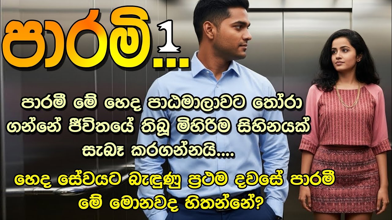 📖 Parami – Episode 1 | පාරමී | Sinhala Romantic Novel | සිංහල ආදර කතාව |@VishNovels
