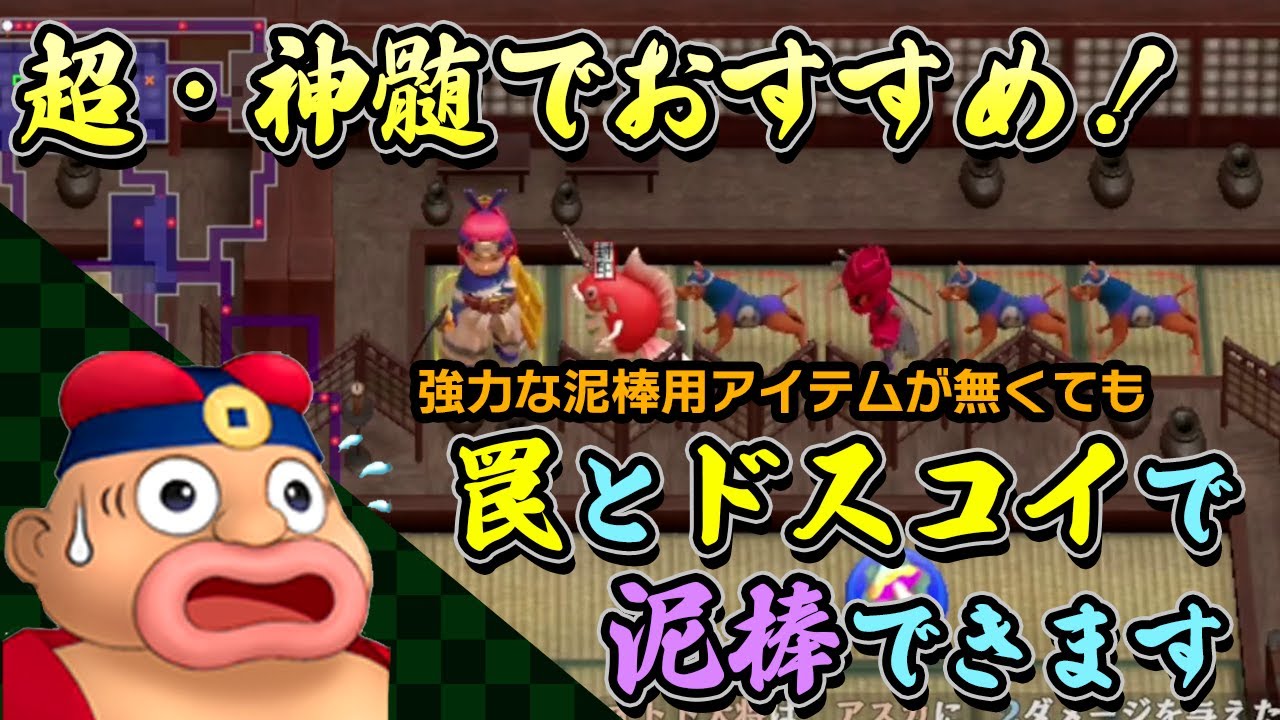 【シレン6泥棒解説】アイテムがあまり揃ってなくても出来る！罠とドスコイを使った泥棒方法解説