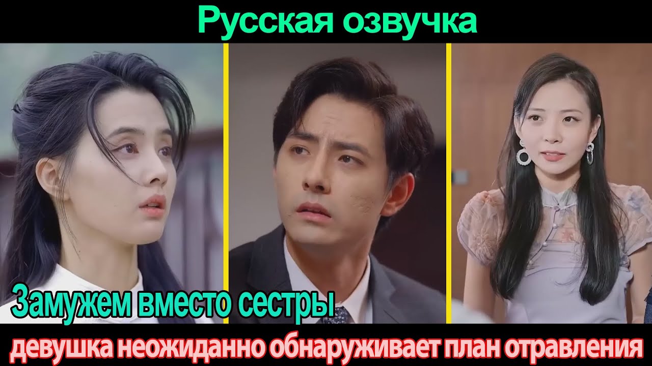 Замужем вместо сестры, девушка неожиданно обнаруживает план отравления