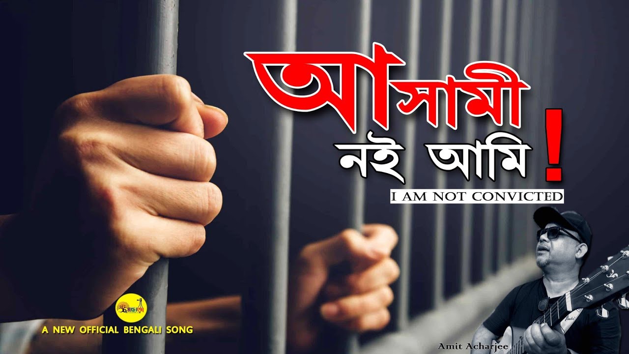 আসামী নই আমি। I AM NOT CONVICTED I AMIT ACHARJEE I A OFFICIAL BENGALI SONG I