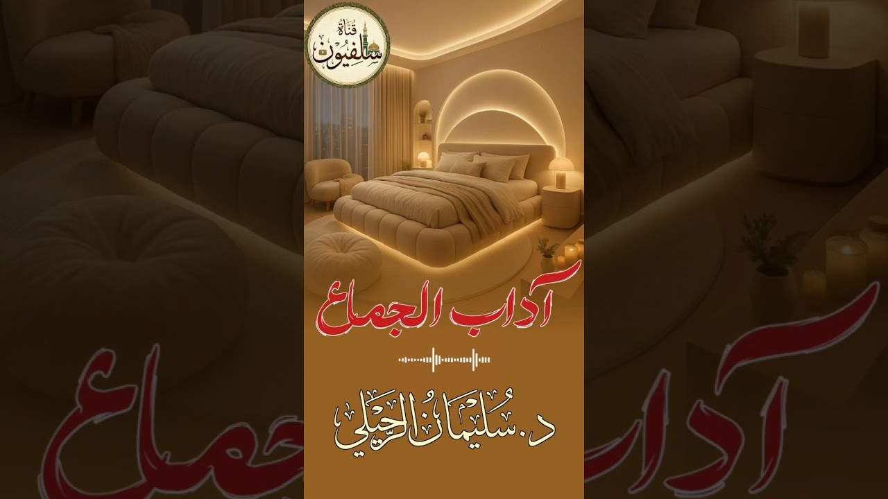 من آداب الجماع الشيخ سليمان الرحيلي 