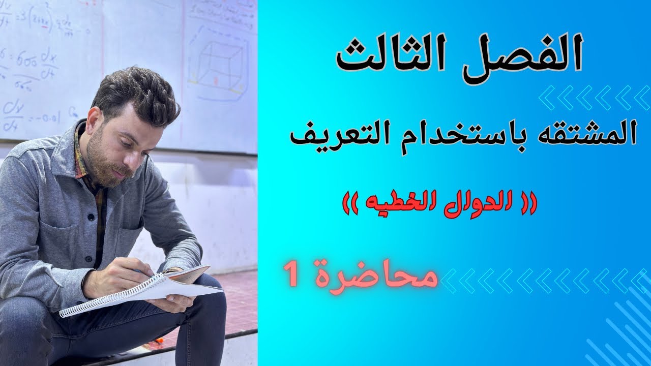الفصل الثالث || محاضرة 1 || المشتقه باستخدام التعريف || رياضيات السادس الادبي