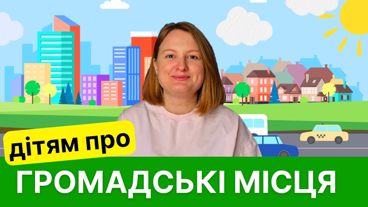 Куди ходять люди? Пізнавальне відео для дітей | Словниковий запас | Розвиток мовлення
