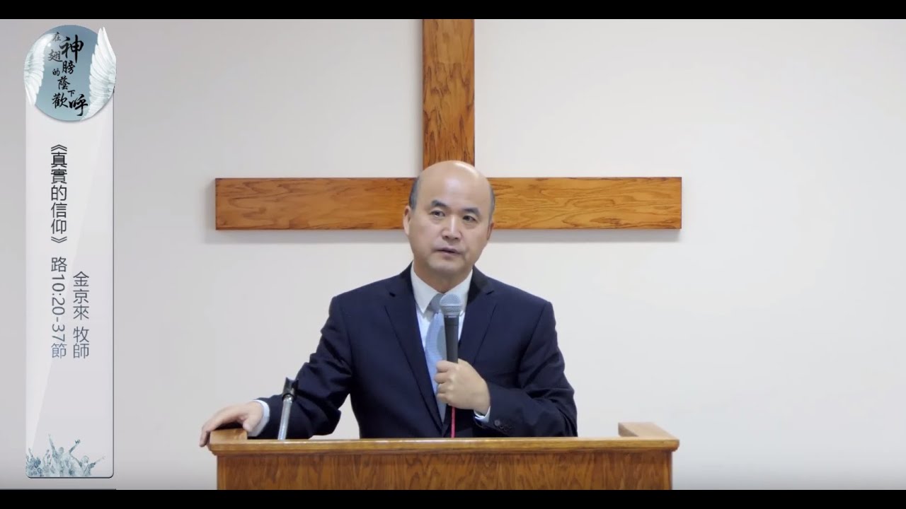 《真實的信仰》 路10:20-37節 金京來 牧師