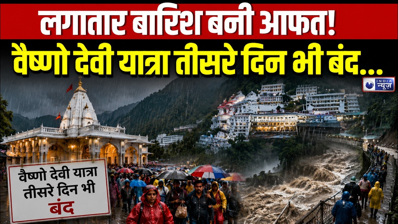 Vaishno Devi Yatra: वैष्णो देवी यात्रा तीसरे दिन भी बंद, कटरा में हजारों श्रद्धालु इंतजार में |