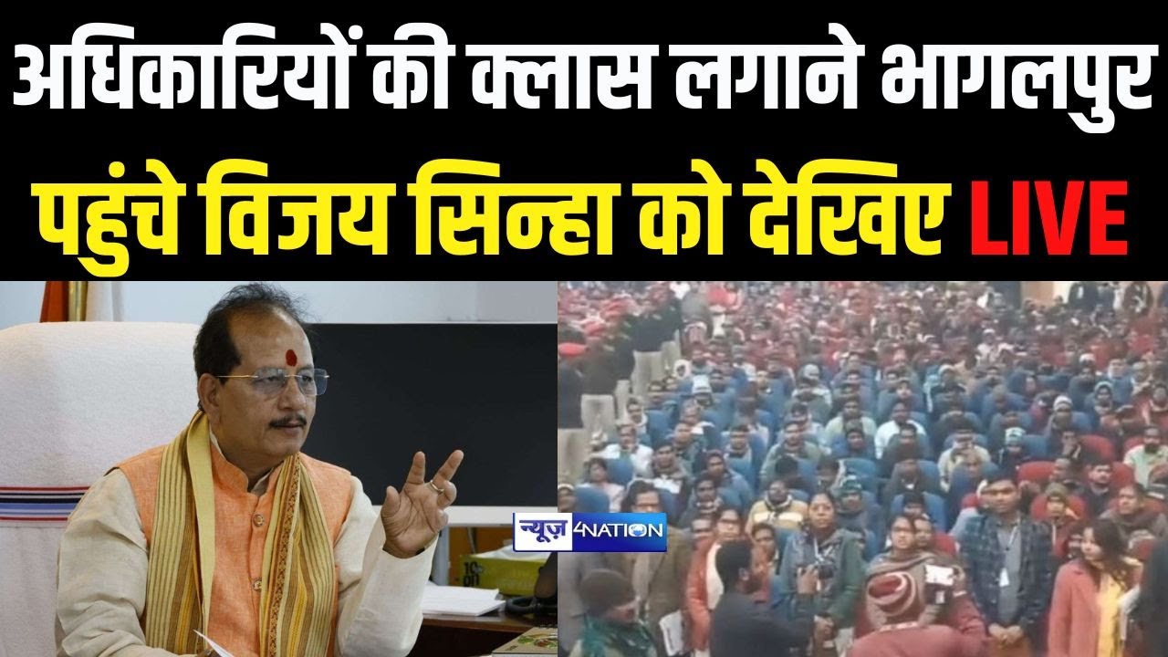 Vijay Sinha का जनसंवाद | अधिकारियों कर्मचारियों की लगाएंगे क्लास | Bhagalpur से देखिये Live