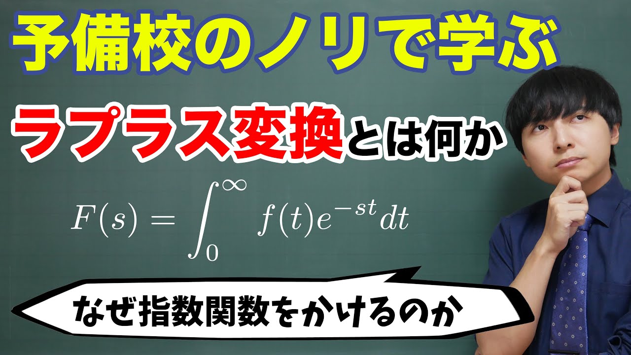 ラプラス変換の気持ち