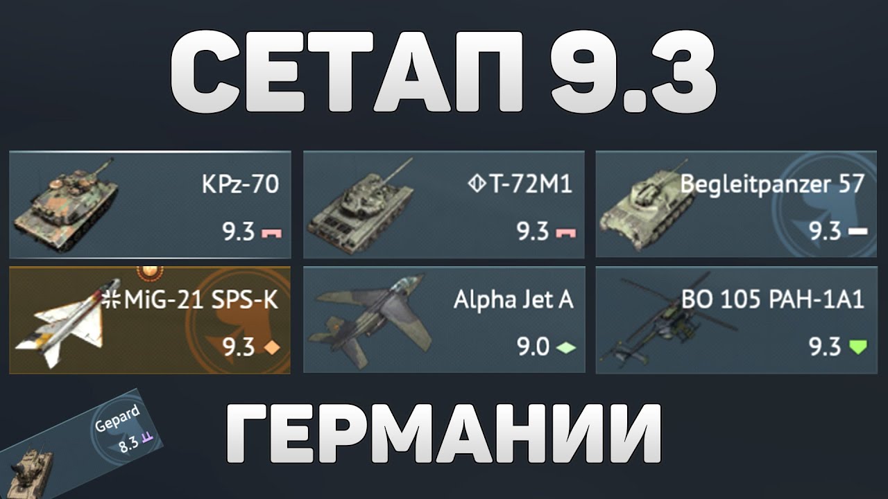 ГЕЙМПЛЕЙ СЕТАПА 9.3 ГЕРМАНИИ (балансный) в War Thunder #warthunder