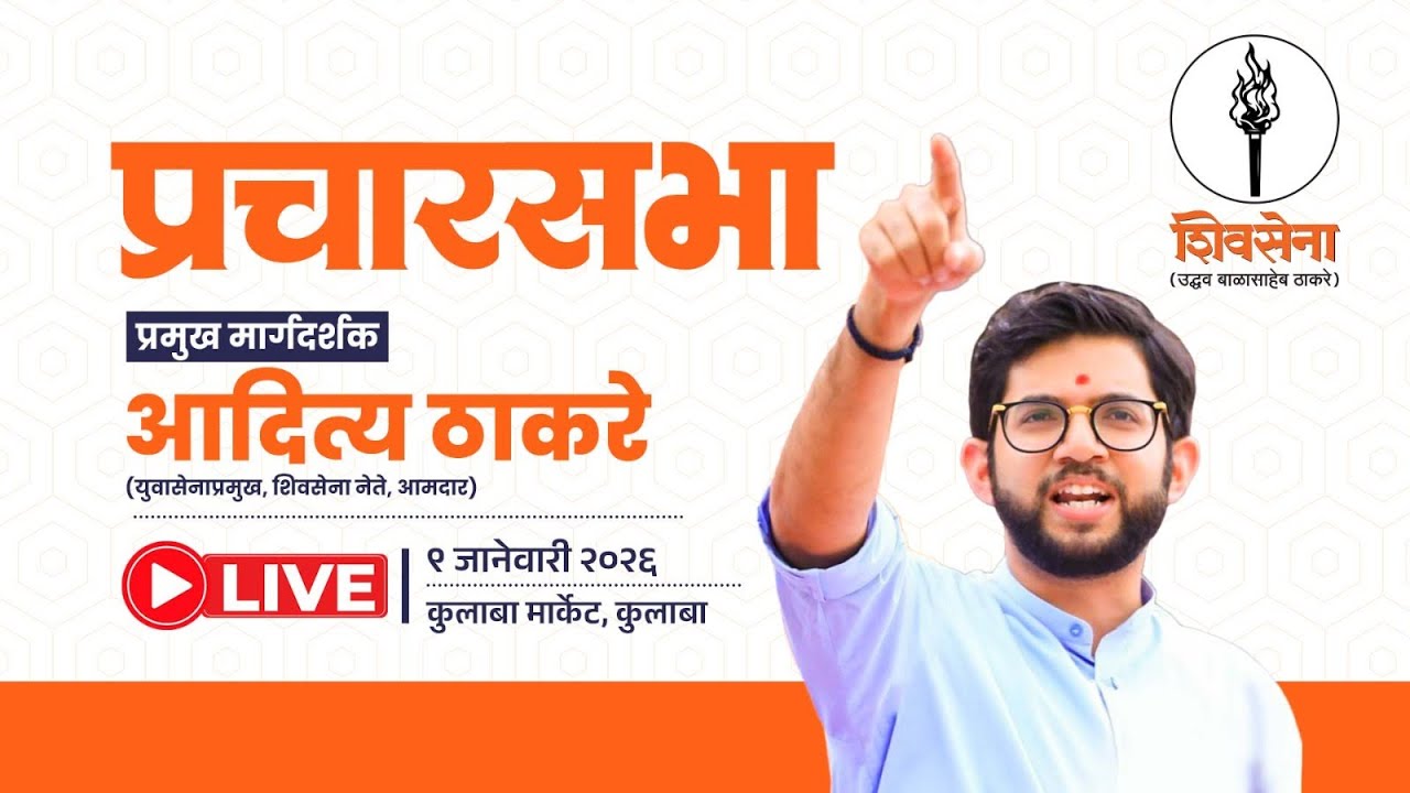 Shivsena Live - युवासेनाप्रमुख शिवसेना नेते आमदार आदित्य ठाकरे ह्यांची कुलाबा येथील प्रचार सभा!
