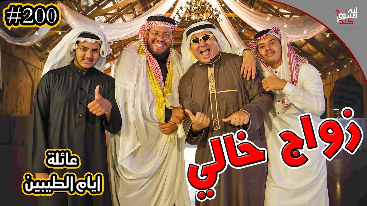 زواج أبو عبد الرزاق😆 || #200