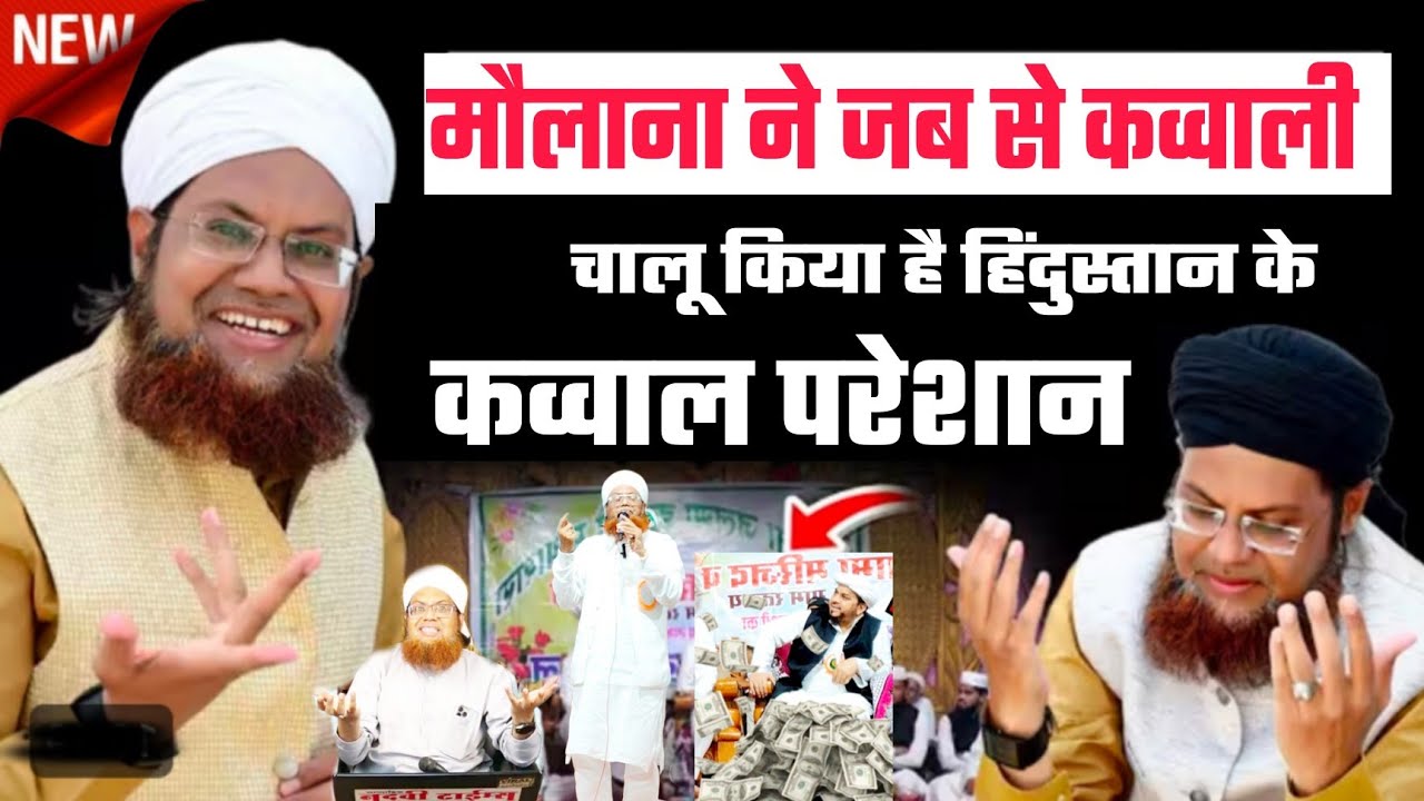 रतवाय जलसा ये मौलाना है या कव्वाल पूरे हिंदुस्तान के कव्वाल परेशान है @Maulana Mufti Harun nadvi