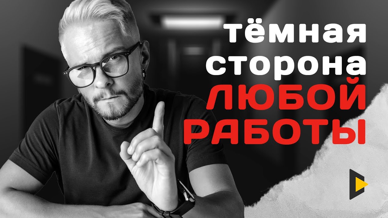 Тёмная сторона любой профессии