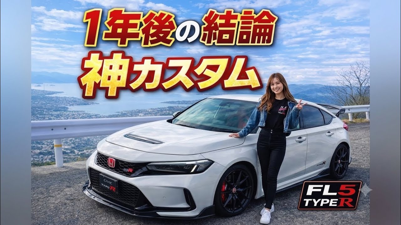 【結論】FL5 シビックタイプR 納車して1年乗って分かった神カスタム