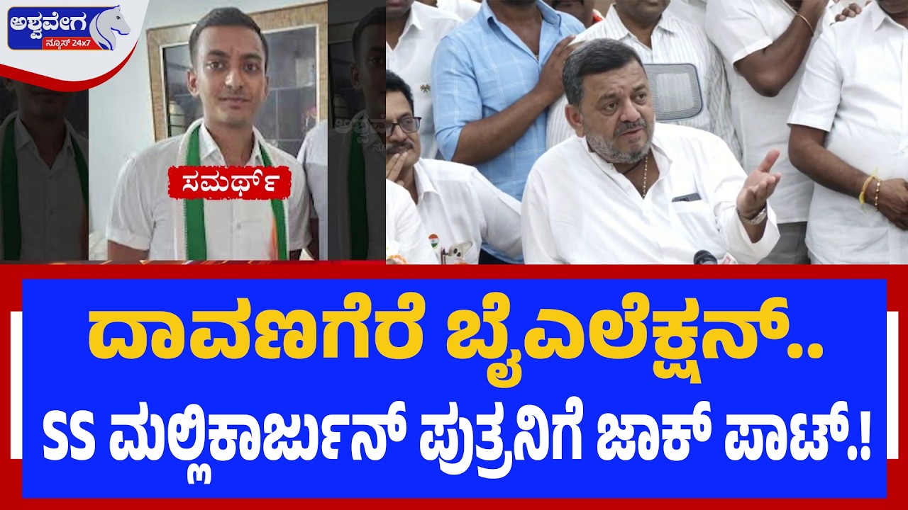 ದಾವಣಗೆರೆ ಬೈಎಲೆಕ್ಷನ್‌.SS ಮಲ್ಲಿಕಾರ್ಜುನ್ ಪುತ್ರನಿಗೆ ಜಾಕ್ ಪಾಟ್.!| Samarth to Get Davanagere South Ticket?