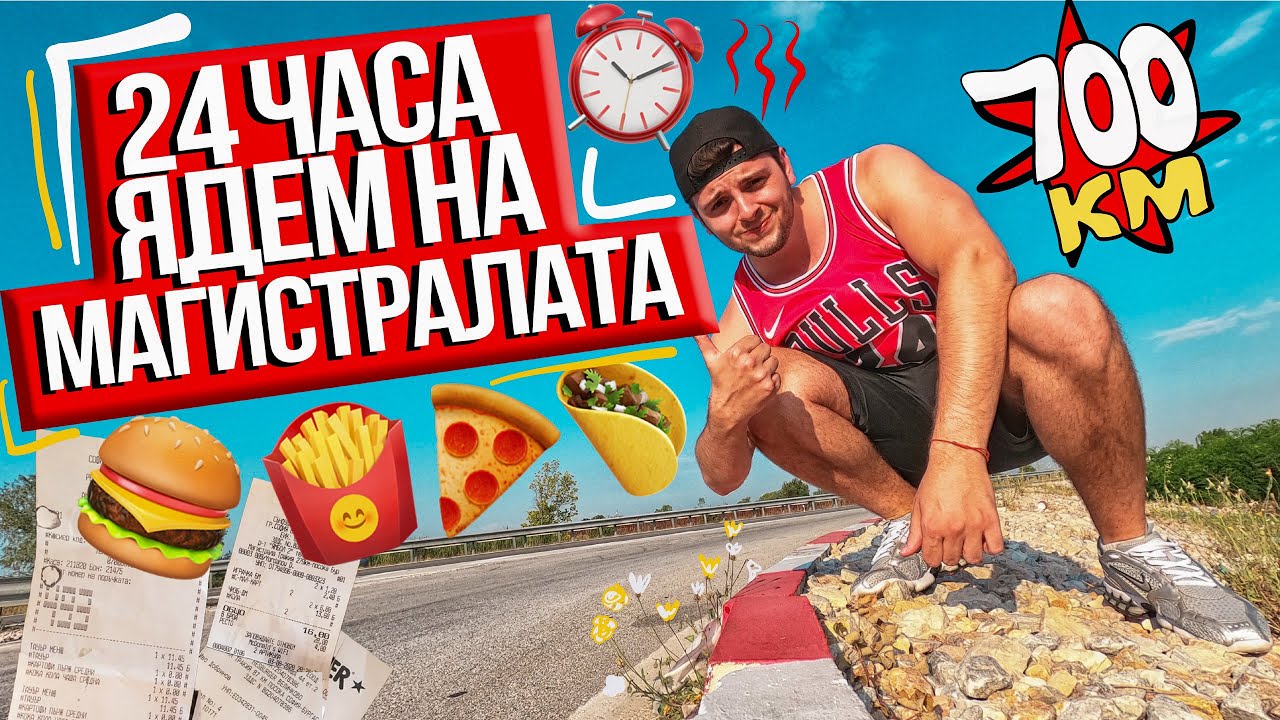 24 ЧАСА ОБИКАЛЯМЕ ЦЯЛАТА МАГИСТРАЛА И ЯДЕМ