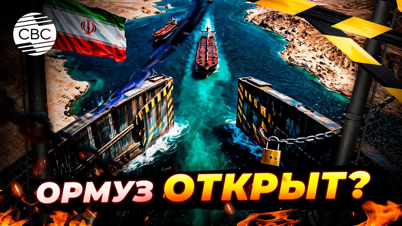 Иран приоткрыл Ормуз - и сразу поставил условие. Что стоит за этим жестом?