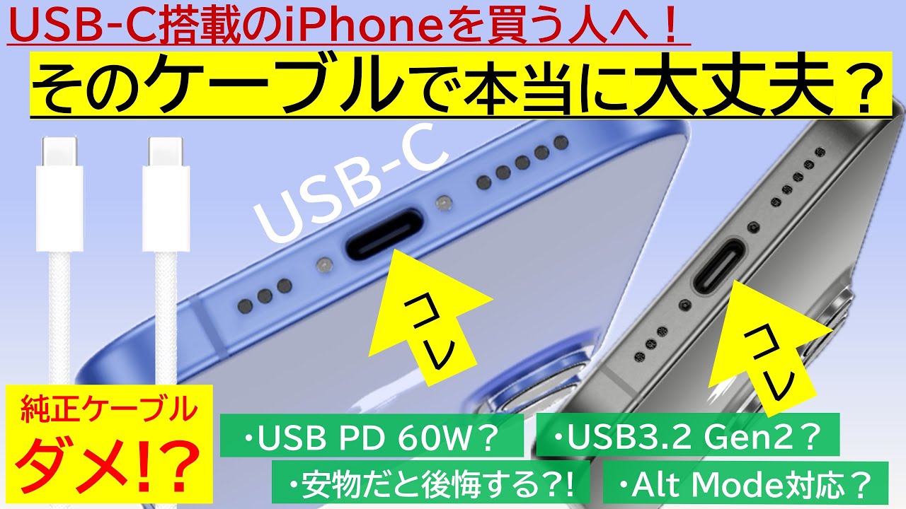 【新型iPhone買う人へ】そのUSB-Cケーブル本当に大丈夫？【USB-Cを詳細解説】